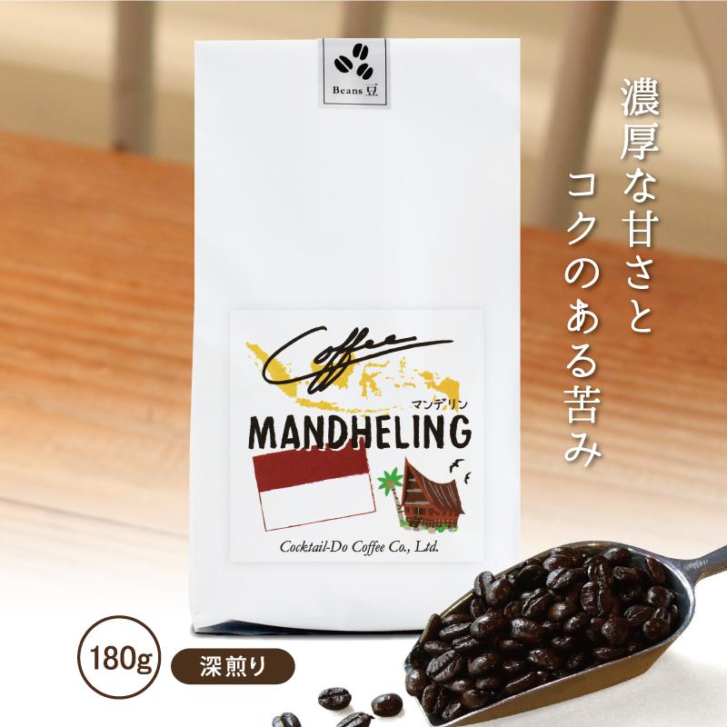 コクテール堂 コーヒー コーヒー豆 マンデリン 珈琲豆 180g コーヒー粉
