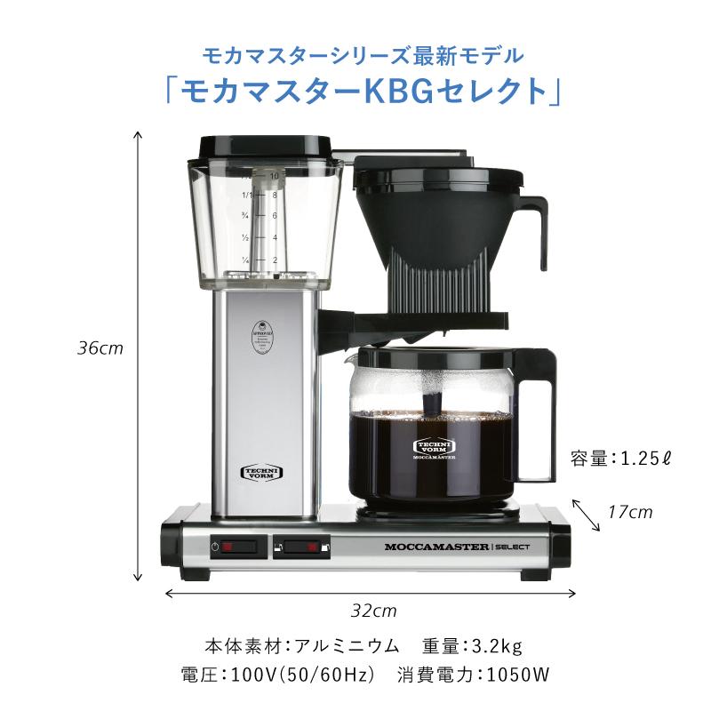 送料無料 コーヒーメーカー MOCCAMASTER モカマスター KBG 送料無料 コーヒーメーカー MOCCAMASTER モカマスター KBG