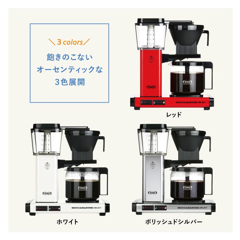 送料無料 コーヒーメーカー MOCCAMASTER モカマスター KBGセレクト 