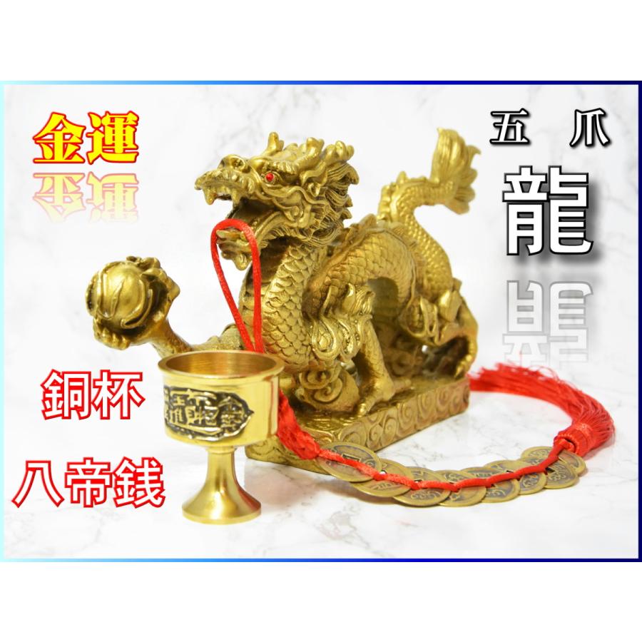五爪龍 龍の風水置物 銅製 真鍮 八帝銭 銅杯 銅製 真鍮 金運 仕事運 Ryhc2111 コッキーyahoo 店 通販 Yahoo ショッピング