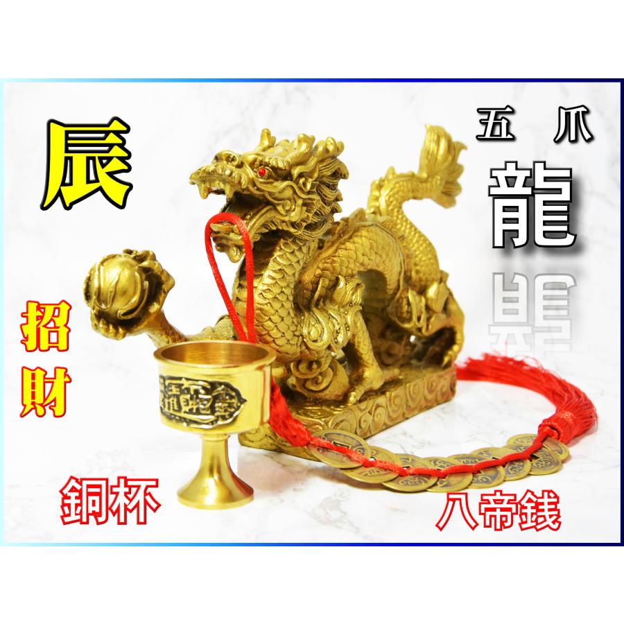 龍 風水 置物 五爪龍 黄銅製 八帝銭付き 辰年 銅杯 黄銅製 : コッキー