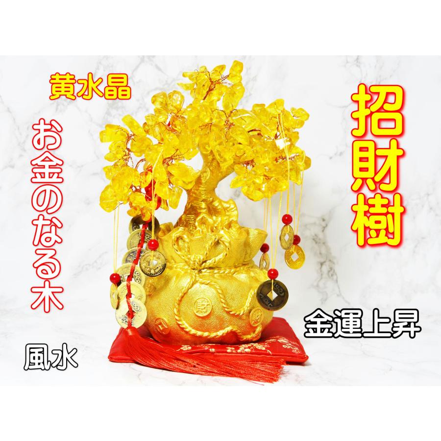 招財樹 風水 開運 金運 財運 黄水晶 置物 お金のなる木 パワーストーン