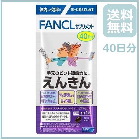 FANCL（ファンケル） えんきん 40日分 40粒 サプリメント 送料無料