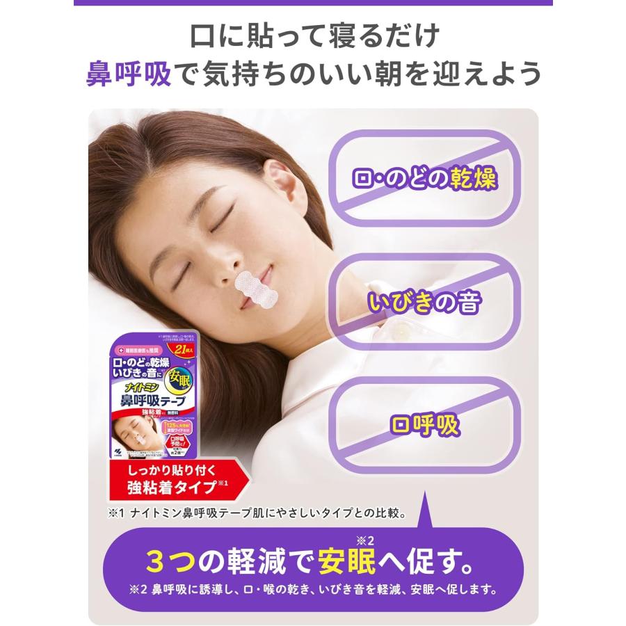 21枚入×4個セット ナイトミン 鼻呼吸テープ 強粘着 無香料 小林製薬 口・のどの乾燥・いびきの音を軽減 口呼吸予防に｜coco-click｜03