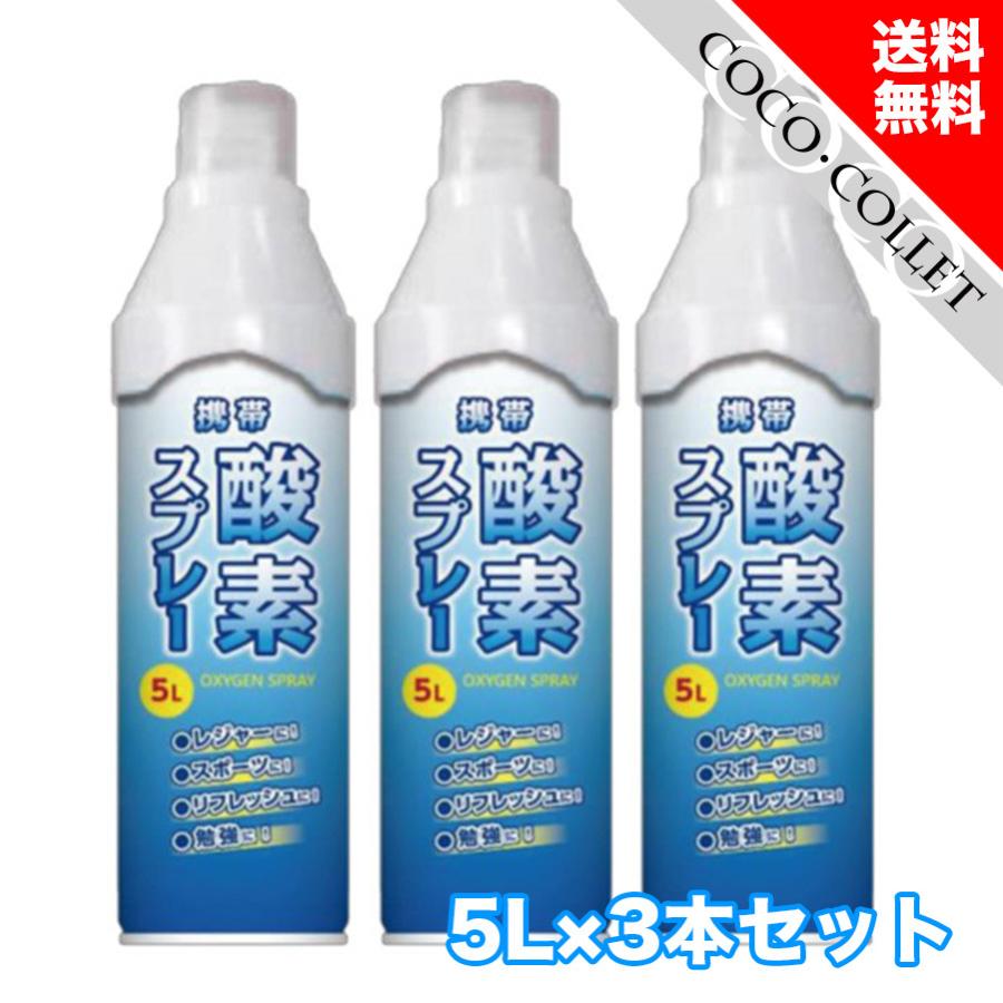 酸素缶 日本製 3本セット 5L 携帯酸素スプレー 家庭用 酸素ボンベ スポーツ :2804-000934:coco・collet - 通販 - Yahoo!ショッピング 酸素缶 日本製 3本セット 5L 携帯酸素スプレー 家庭用 酸素ボンベ スポーツ :2804-000934:coco・collet - 通販 - Yahoo!ショッピング