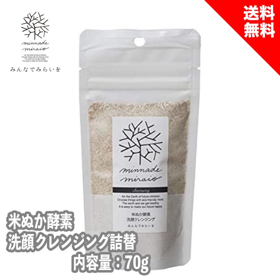 みんなでみらいを minnade miraio 米ぬか酵素 洗顔クレンジング 詰替 70g 無添加洗顔 | みんなでみらいを