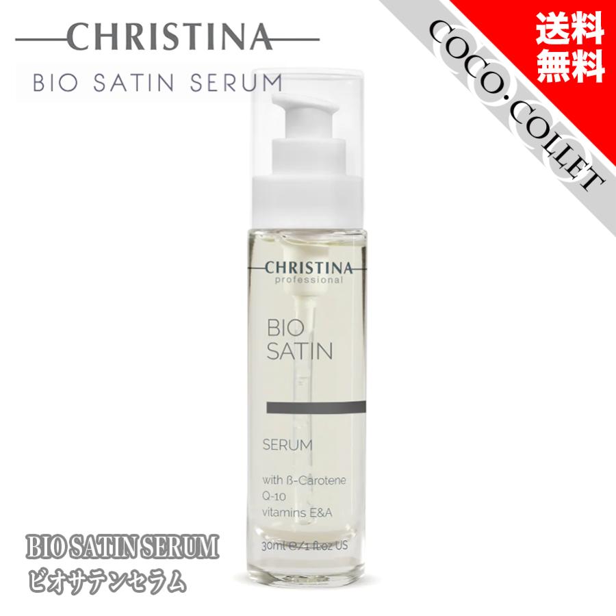 CHRISTINA クリスティーナ ビオサテンセラム 30ml : coco・collet