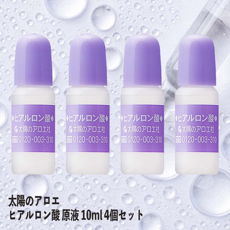 太陽のアロエ ヒアルロン酸 原液 10ml 4個セット 美容液 原料 手作り 化粧水 化粧品 リップ メンズ 太陽社 保湿 乾燥 | 太陽のアロエ社