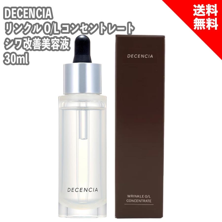 DECENCIA リンクルO/L コンセントレート 30ml✖️２ Amazon.co.jp: 【Amazon.co.jp 限定】ディセンシア リンクルO／L