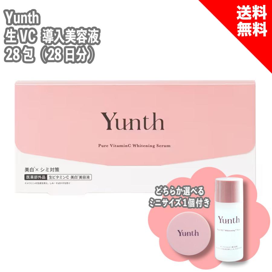 Yunth ユンス 生VC 導入美容液 28包入り 28日分 選べるミニ Yunth ユンス 生VC 導入美容液 28包入り 28日分 選べるミニ