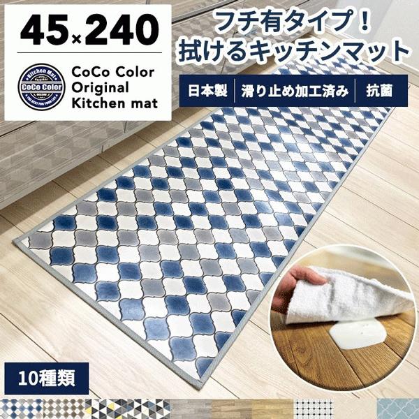 キッチンマット 240cm 撥水 拭ける 除菌 殺菌 おしゃれ モザイク タイル 北欧 木目模様 幾何学模様 人気（Yahoo!・キッチンマットのお店 CoCoColor）
