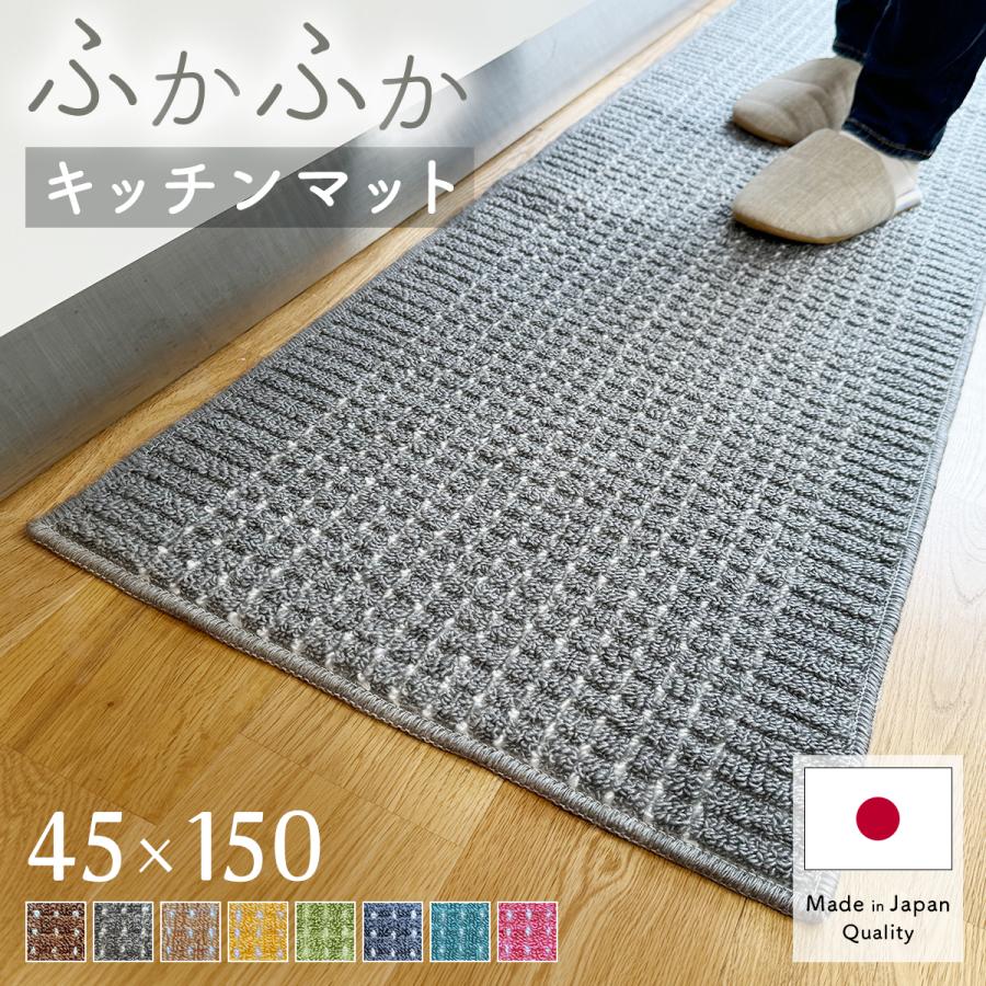キッチンマット 45×150cm 洗える 日本製 送料無料 おしゃれ 滑り止め