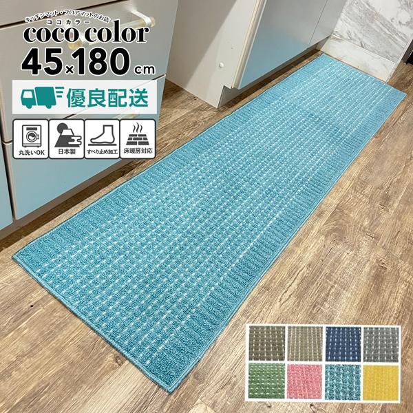 キッチンマット 45×180cm 洗える 日本製 送料無料 おしゃれ 滑り止め ランキング 人気 あすつく 床暖房 防寒｜coco-color｜10