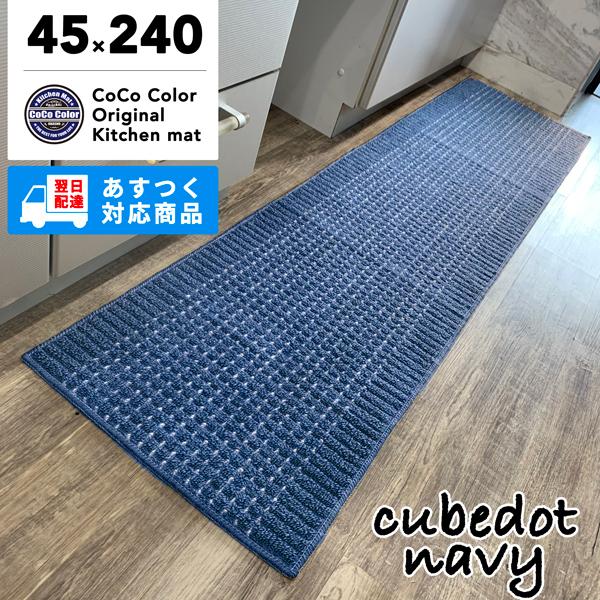 キッチンマット 45×240cm 洗える 日本製 送料無料 おしゃれ 滑り止め ランキング 人気 あすつく 床暖房 防寒｜coco-color｜11