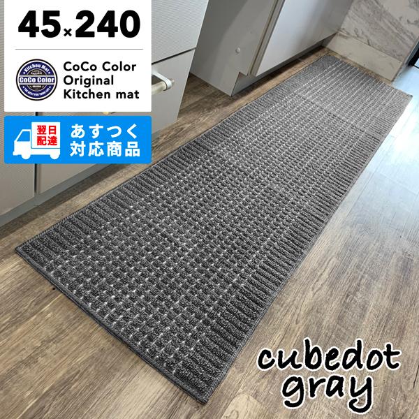 キッチンマット 45×240cm 洗える 日本製 送料無料 おしゃれ 滑り止め ランキング 人気 あすつく 床暖房 防寒｜coco-color｜13