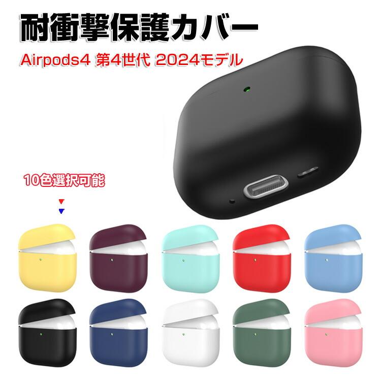 Apple Apple Airpods4 第4世代 2024モデル用のケース 柔軟性のある