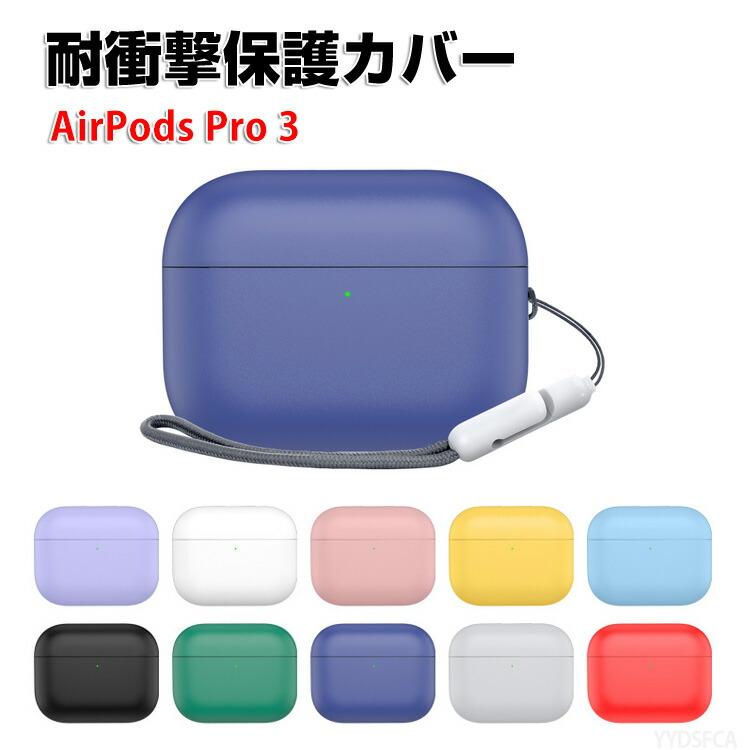 Apple AirPods Pro 3 + シリコンケース Apple アップル エアーポッズ プロ 第3世代 シリコン素材 ケース