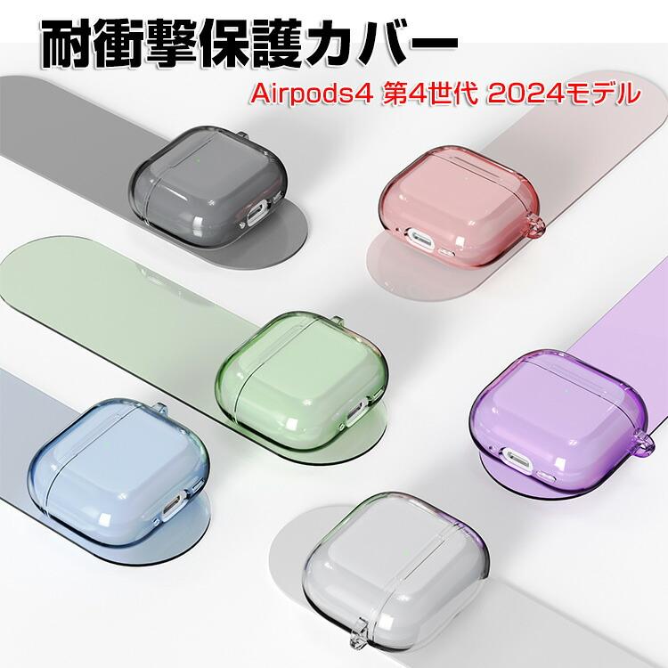 Apple Airpods4 第4世代 2024モデル用のケース TPU素材 カバー Apple Airpods4 第4世代 2024モデル用のケース TPU素材 カバー