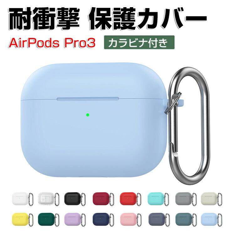 Apple AirPods Pro 3シリコンカバー付き Apple アップル エアーポッズ プロ 第3世代 用シリコン素材の