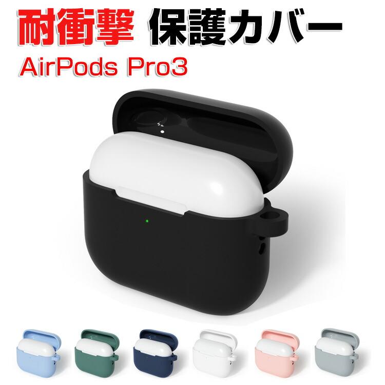 Apple アップル エアーポッズ プロ 第3世代 用シリコンのケース