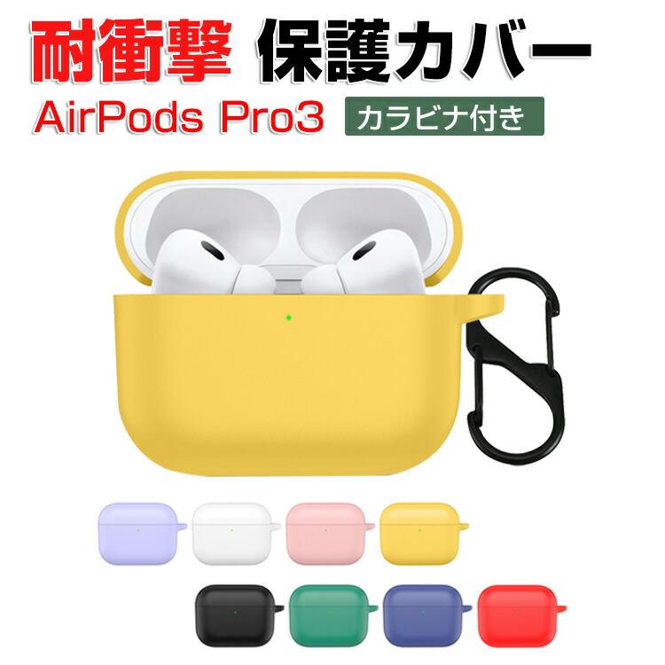 Apple アップル エアーポッズ プロ 第3世代 用シリコン素材のケース