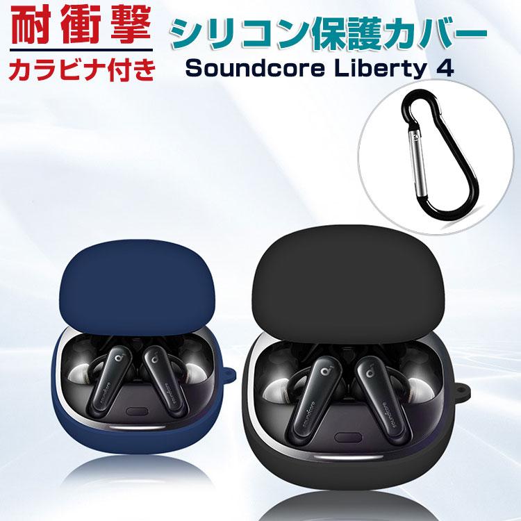 Anker Soundcore Liberty 4 シリコン素材 カバー アンカー