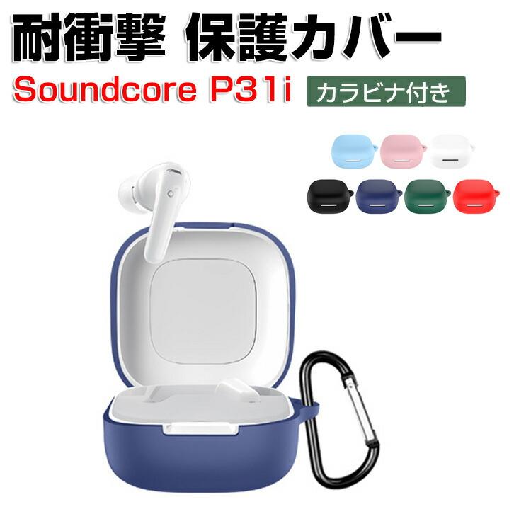 Anker（アンカー） サウンドコア P31i用のシリコン素材 シンプルな