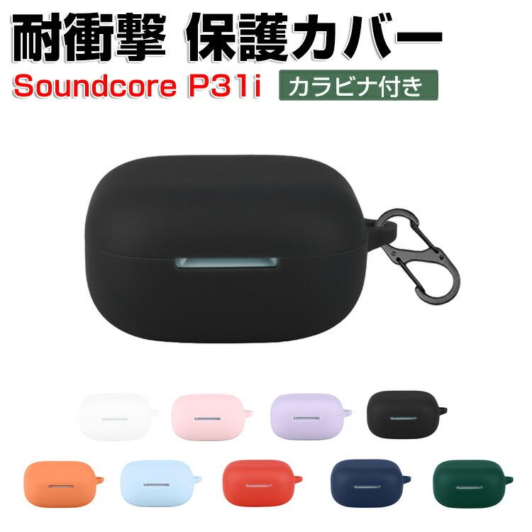 Anker（アンカー） サウンドコア P31i用のシリコン素材 シンプルな