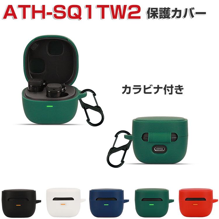 audio-technica ATH-SQ1TW2 ケース シリコン素材のカバー CASE audio-technica ATH-SQ1TW2 ケース シリコン素材のカバー CASE