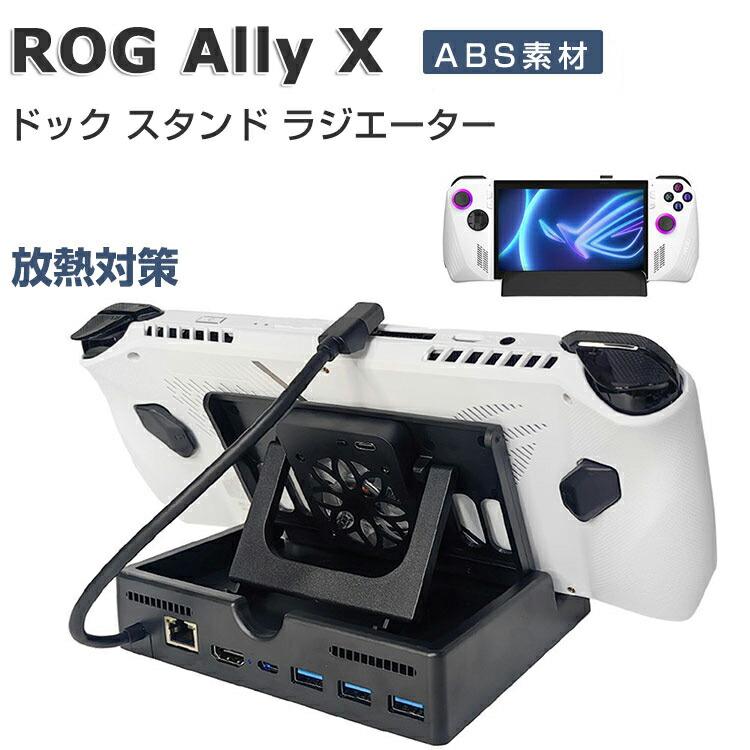 ASUS（エイスース） ASUS ROG Ally X ラジエーター ケース ドック