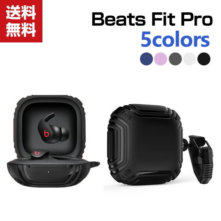 Beats Fit Pro ケース 柔軟性のあるシリコン素材の カバー Beats Fit Pro ケース 柔軟性のあるシリコン素材の カバー