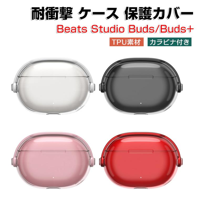 ビーツ Beats Studio Buds/Buds+用のケース TPU素材 カバー CASE 耐