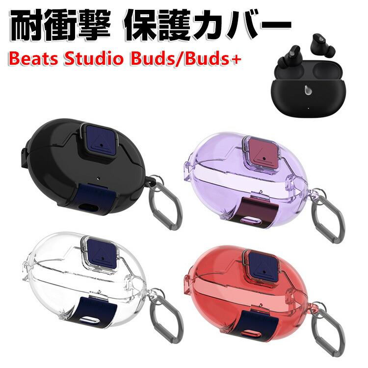 ビーツ スタジオ バッズ プラス Studio Buds/Buds+用のカバー クリア