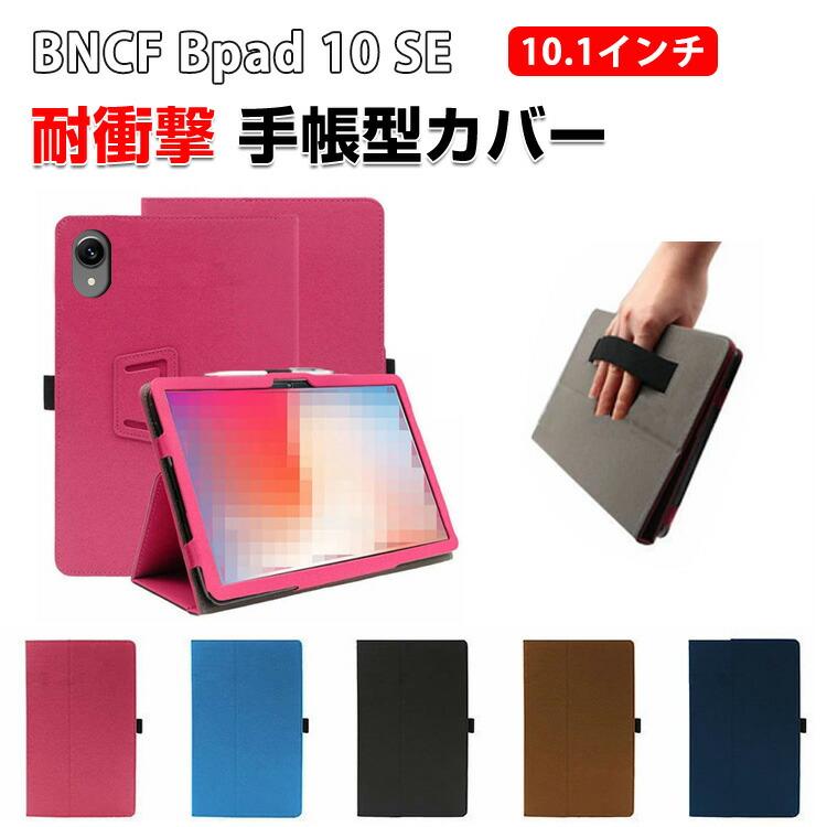 BNCF Bpad 10 SE 10.1インチ 用の傷やほこりから守る PUレザー素材