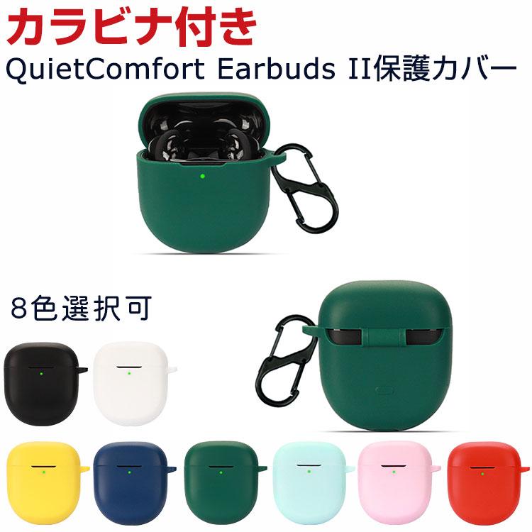 Bose QuietComfort Earbuds II ケース 柔軟性のあるシリコン素材