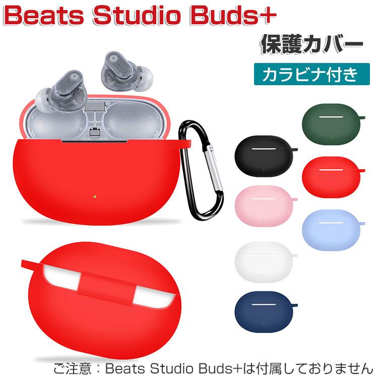 Beats Studio Buds + ケース シリコン素材のカバー イヤホン