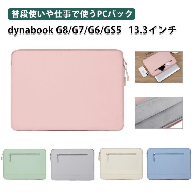 dynabook G8/G7/G6/GS5 ケース 13.3型/インチ ノート用のパソコン