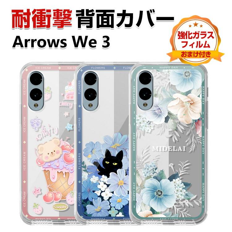 arrows FCNT Arrows We3 カバー 耐衝撃 透明 カラフル 可愛い おしゃれ