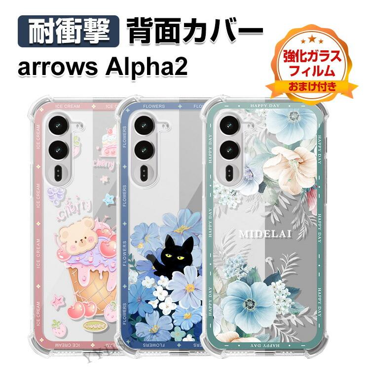 arrows Alpha2 F-51G クリア 保護ケース キズ防止 滑り止め 多彩 四隅