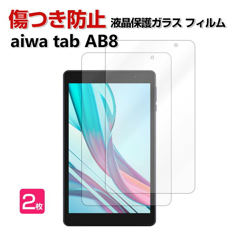 aiwa tab AB8 JA3-TBA0802 タブレットPC HD Tempered Film ガラス