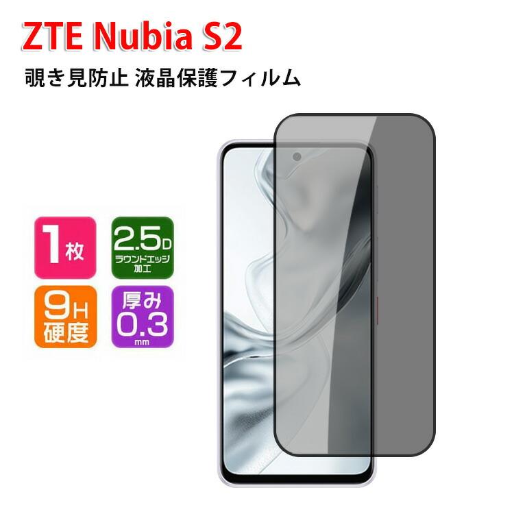 nubia ZTE ヌビア nubia S2 A504ZT 用の液晶保護 覗き見防止 HD Film