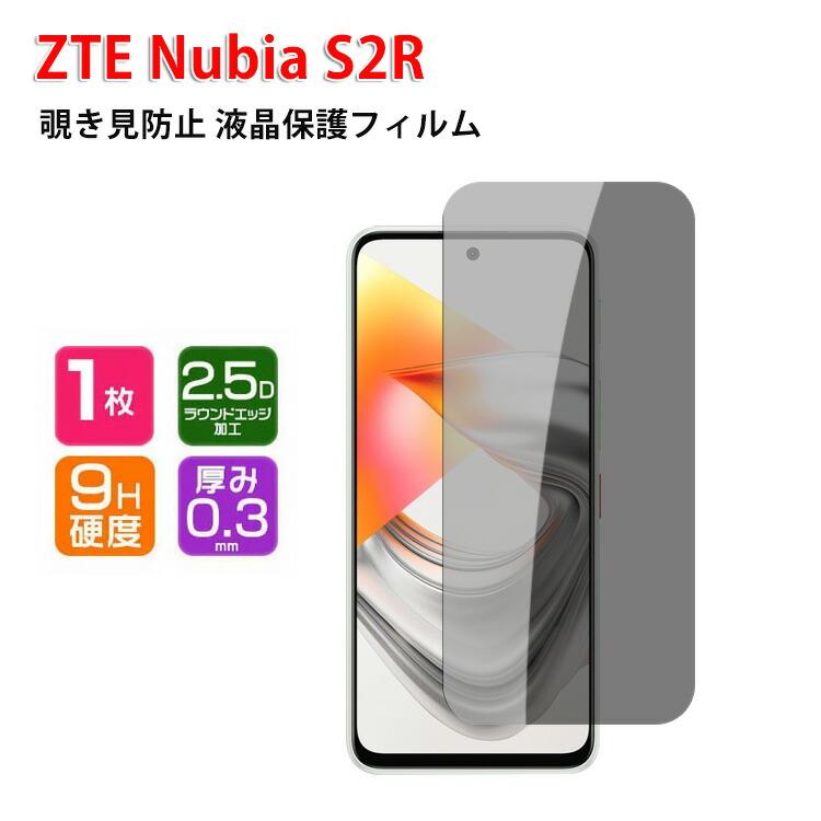 nubia ZTE ヌビア nubia S2R Z6305R 用の液晶保護 覗き見防止 HD Film