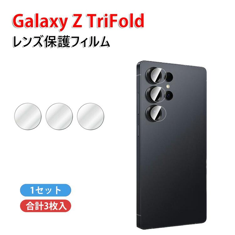 Galaxy Samsung Z TriFold カメラ保護ガラスフィルム カメラレンズ保護