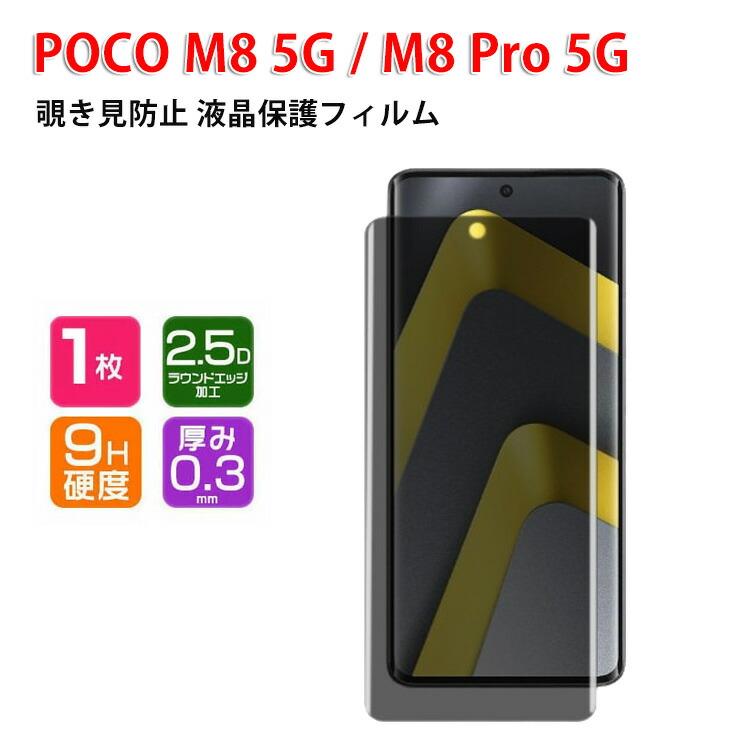 POCO 小米 シャオミ Xiaomi POCO M8 5G POCO M8 Pro 5G用の液晶保護
