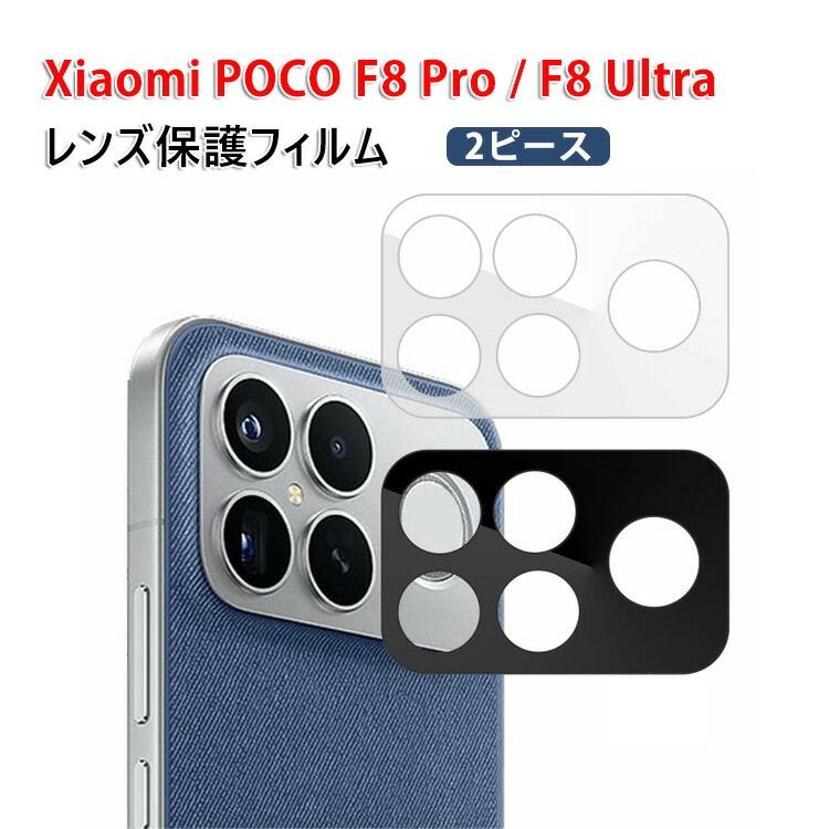 POCO Xiaomi POCO F8 Pro POCO F8 Ultra 用Lens Film ガラスフィルム