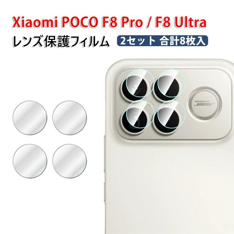 Xiaomi（シャオミ） Xiaomi POCO F8 Pro POCO F8 Ultra カメラ保護