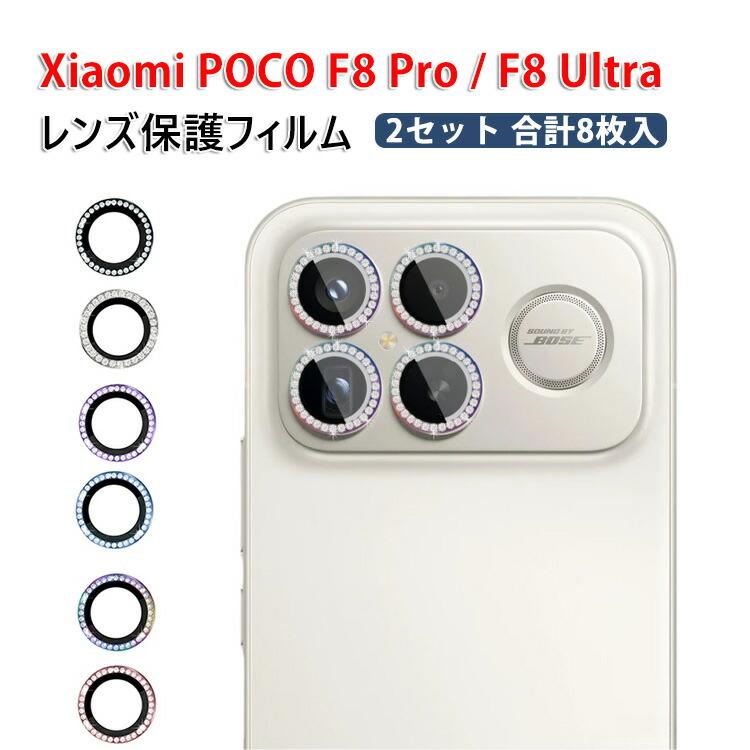 Xiaomi（シャオミ） Xiaomi POCO F8 Pro POCO F8 Ultra用のカメラ保護