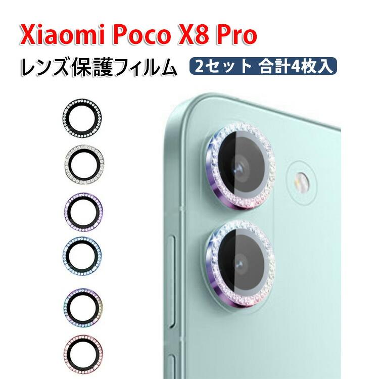 小米 シャオミ POCO X8 プロ Pro 5G 用のカメラ保護ガラスフィルム