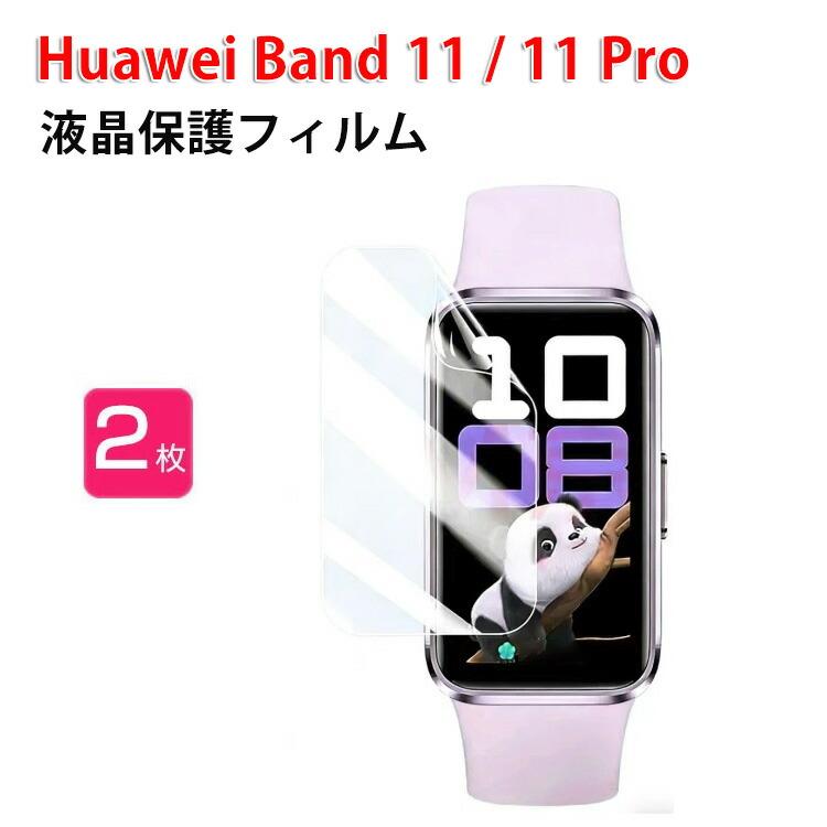 HUAWEI（ファーウェイ） HUAWEI Band 11 / Band 11 Pro用のHD Film PET