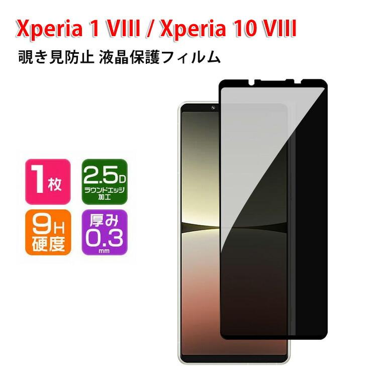 SONY Xperia 1 VIII 10 用の覗き見防止 画面保護 プライバシー保護